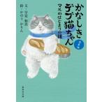 かなしきデブ猫ちゃん　兵庫編 マルのはじ