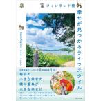 フィンランド発幸せが見つかるライフスタイル / ラウラ・コピロウ  〔本〕