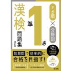 でる順×分野別 漢検問題集 準1級 / 旺文社  〔本〕
