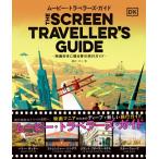 ムービー・トラベラーズ・ガイド 映画好きに贈る夢の旅行ガイド / 井上舞  〔本〕
