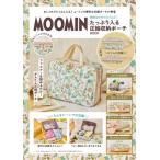MOOMIN 閉めるだけでスリムに! たっぷり入る圧縮収納ポーチ BOOK / ブランドムック 〔本〕