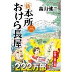 新　本所おけら長屋 3 祥伝社文庫 / 畠山健二  〔文庫〕