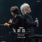 玉置浩二 タマキコウジ / billboard classics 玉置浩二 LEGENDARY SYMPHONIC CONCERT 2024 “Pastorale” 万博記念公園 (2枚組アナ