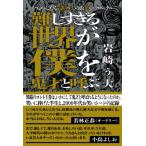 かもめんたる岩崎う大のお笑いクロニクル　難しすぎる世界が僕を鬼才と呼ぶ / 岩崎う大  〔本〕