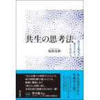 共生の思考法 異なる現実が重なりあうところから / 塩原良和  〔本〕