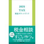 2025 税金ポケットブック / 近代セールス社  〔本〕