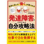 自分に合った「働く」が見つかる 発達障害の人のための自分攻略法 / 林田絵美  〔本〕