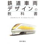 鉄道車両デザインの教科書 / 南井健治 〔本〕