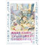 こうの史代 鳥がとび、ウサギもはねて、花ゆれて、走ってこけて、長い道のり / こうの史代  〔本〕