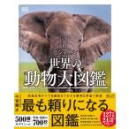 ビジュアル 世界の動物大図鑑 / Dk (Book)  〔図鑑〕