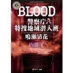 BLOOD　警察庁特捜地域潜入班・鳴瀬清花 角川ホラー文庫 / 内藤了  〔文庫〕