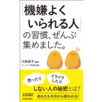 「機嫌よくいられる人」の習慣、ぜんぶ集めました。 青春新書プレイブックス / 川嵜昌子  〔新書〕