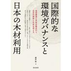 国際的な環境ガバナンスと日本の木材利用 / 藤原敬  〔本〕