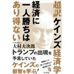 超訳ケインズ経済学　経済に一人勝ちはあり得ない / 大村大次郎  〔本〕