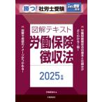 月刊社労士受験別冊 勝つ!社労士受験 図解テキスト 労働保険徴収法 2025年版 / 労働調査会 〔本〕