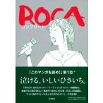 ROCA コンプリート ジブリコミックス / いしいひさいち イシイヒサイチ  〔コミック〕