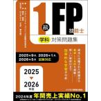 2025-2026年版 1級FP技能士(学科)対策問題集 2025-2026年版 国家資格ファイナンシャル・プランニング技能検定1級受