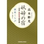 妖婦の宿 名探偵・神津恭介傑作選　探偵くらぶ 光文社文庫 / 日下三蔵  〔文庫〕