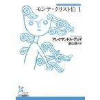 モンテ=クリスト伯 1 光文社古典新訳文庫 / アレクサンドル・デュマ  〔文庫〕