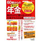 60歳からの得する!年金 働きながら「届け出」だけでお金がもらえる本 2025-26 年 最新版 講談社MOOK / 小泉正典