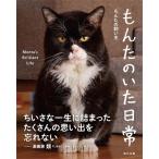 もんたのいた日常 Monta’s　Brilliant　Life / もんたの飼い主  〔本〕