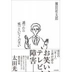 迷ったら笑っといてください / 濱田祐太郎  〔本〕