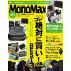 MonoMax (モノ・マックス) 2025年 6月号【付録：Incase ガバッと開くスタンド式万能ケース】 / MonoMax編集部  〔雑誌