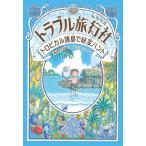 トラブル旅行社 トロピカル諸島で秘宝ハント / 廣嶋玲子  〔全集・双書〕