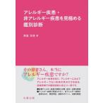 アレルギー疾患・非アレルギー疾患を見極める鑑別診断 / 清益功浩  〔本〕