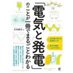 「電気と発電」のことが一冊でまるごとわかる / 川村康文  〔本〕
