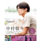 Natural　サッカー日本代表・中村敬斗フォトブック / 中村敬斗  〔本〕