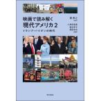 映画で読み解く現代アメリカ 2 トランプ