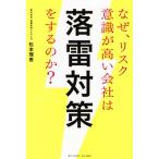 なぜリスク意識が高い会社は「落雷対策」を