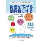 物価を下げる消費税にする / 黒木貞彦 