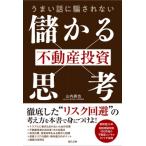 うまい話に騙されない 不動産投資「儲かる思考」 / 山内真也  〔本〕