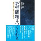 構築される教育問題 / 北澤毅  〔本〕
