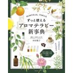 ずっと使えるアロマテラピー新事典