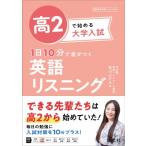 高2で始める大学入試 1日10分で差がつく 英語リスニング / 高山のぞみ  〔全集・双書〕