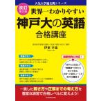 改訂第2版 世界一わかりやすい 神戸大の英語 合格講座 人気大学過去問シリーズ / 伊東卓也  〔本〕