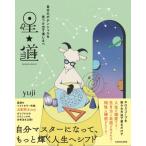 星★道 自分のポテンシャルを見つけ出す道しるべ / yuji (ヒーラー)  〔本〕