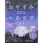 おやすみのあとで / 世界文化社  〔絵本〕