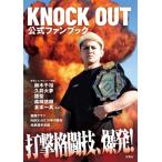 KNOCK OUT公式ファンブック / KNOCK OUT (キックボクシング)  〔本〕