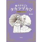 魅力まるごとタカラヅカ!! 宝塚歌劇ガイドブック / 牧彩子  〔本〕