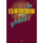 プレミアムアトラス 日本地図帳 新訂第5版 / 平凡社  〔本〕