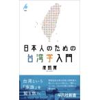 日本人のための台湾学入門 平凡社新書 / 康凱爾  〔新書〕