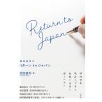西田昌司のリターントゥジャパン / 西田