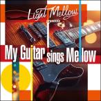  сборник ( компиляция ) / My Guitar Sings Mellow (Hi Quality CD)