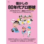懐かしの80年代プロ野球増補改訂版 TJ