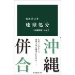 琉球処分 「沖縄問題」の原点 中公新書 / 塩出浩之  〔新書〕