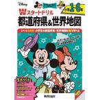  Disney W старт дрель префектуры &amp; карта мира начальная школа 1-6 год (5 большой товары : мозаика наклейка / название производство &amp; национальный флаг наклейка 